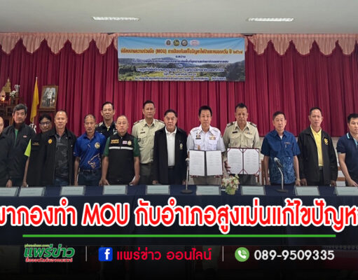 พื้นที่อนุรักษ์อุทยานแห่งชาติดอยผากองบันทึกข้อตกลงร่วมกับอำเภอสูงเม่น ร่วมกันป้องกันและแก้ไขปัญหาไฟป่าและหมอกควัน