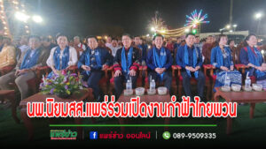 “หมออุ๋ย”นพ.นิยม สส.แพร่เขต 2 ร่วมพิธีเปิดงานประเพณีกำฟ้าไทยพวน ประจำปี 2567 ตำบลทุ่งโฮ้ง อำเภอเมือง จังหวัดแพร่