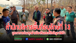 (มีคลิป)สำนักบริหารพื้นที่อนุรักษ์ที่ 13 บูรณาการร่วมทุกฝ่ายป้องกันและแก้ไขปัญหาไฟป่า