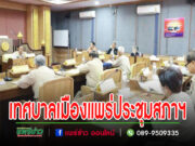 เทศบาลเมืองแพร่ จัดการประชุมสภาเทศบาลเมืองแพร่ สมัยสามัญ สมัยแรก (ครั้งที่ 1) ประจำปี พ.ศ. 2567