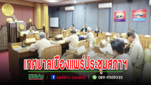 เทศบาลเมืองแพร่ จัดการประชุมสภาเทศบาลเมืองแพร่ สมัยสามัญ สมัยแรก (ครั้งที่ 1) ประจำปี พ.ศ. 2567