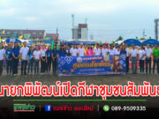 เทศบาลตำบลร้องกวางจัดแข่งขันกีฬาชุมชนสัมพันธ์