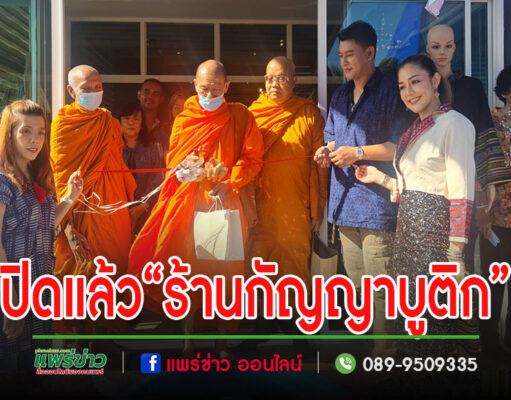 (มีคลิป)เปิดแล้ว“ร้านกัญญาบูติก”ขายเสื้อผ้าไทยประยุกต์ ราคาเบาๆ เน้นสินค้าของชาวแพร่ ส่งเสริมเป็นซอฟเพาเวอร์และส่งออกไปทางชาติตะวันออกอีกด้วย