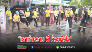 เทศบาลเมืองแพร่ จัดกิจกรรมจิตอาสา “เราทำความ ดี ด้วยหัวใจ” เนื่องในโอกาส “วันที่ระลึกพระบาทสมเด็จพระพุทธเลิศหล้านภาลัย” 24 กุมภาพันธ์ 2567