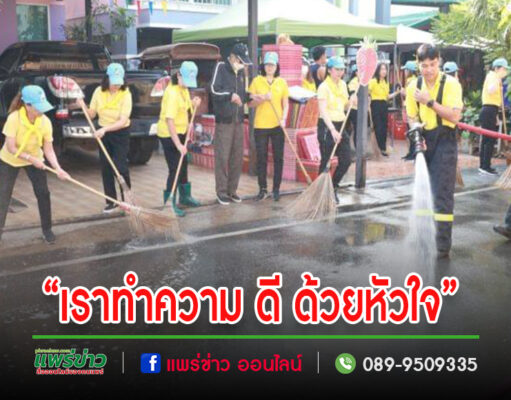 เทศบาลเมืองแพร่ จัดกิจกรรมจิตอาสา “เราทำความ ดี ด้วยหัวใจ” เนื่องในโอกาส “วันที่ระลึกพระบาทสมเด็จพระพุทธเลิศหล้านภาลัย” 24 กุมภาพันธ์ 2567