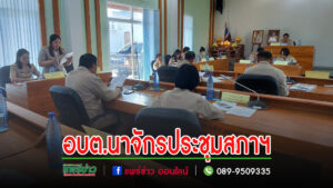 อบต.นาจักร จัดการประชุมสภาสมัยสามัญ สมัยที่ 1/2567 (สมัยแรก) ครั้งที่ 1