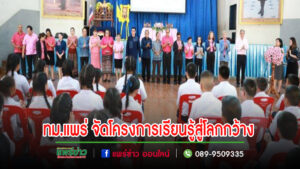 เทศบาลเมืองแพร่ จัดโครงการเรียนรู้สู่โลกกว้าง ประจำปีงบประมาณ พ.ศ. 2567