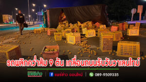(มีคลิป)รถบรรทุกส้มยางแตกพลิกคว่ำส้ม 9 ตัน เกลื่อนถนนรับวันวาเลนไทม์