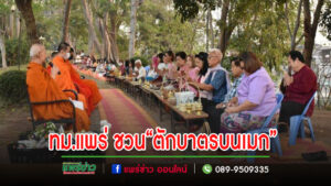 เทศบาลเมืองแพร่ ร่วมใจสร้างเหตุแห่งความดีงาม “ตักบาตรบนเมก” ทุกเช้าวันพุธ