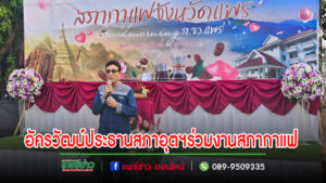 อัครวัฒน์  ธีรรัฐนิธิคุณ  ประธานสภาอุตสาหกรรมจังหวัดแพร่คนใหม่และคณะ ร่วมกิจกรรมสภากาแฟ 