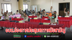 องค์การบริหารส่วนตำบลร่องกาศเปิดประชุมสภาสมัยสามัญ สมัยแรก ครั้งที่ 1