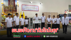 (มีคลิป)รพ.แพร่”เติมรัก…ปันสุข”ในงาน”กระทรวงสาธารณสุข สร้างสุข เติมรักษ์ โอบอุ้มสังคมไทย เพื่อชาติ ศาสน์ กษัตริย์