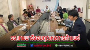 รร.เทพนารี ซาบซึ้งขอขอบคุณหอการค้า จ.แพร่