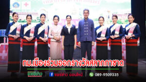 เทศบาลเมืองแพร่ ร่วมงานการออกรางวัลสลากกาชาดการกุศล ประจำปี 2567