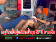 (มีคลิป)หมูป่าคลั่งพุ่งขวิดขย้ำลุง 67 ปีต้องใช้มือปัดป้อง เพราะมันจ้องจะกัดลำคอ จนมือทั้ง 2 ข้างบาดเจ็บ ขาก็ถูกขวิด บาดเจ็บ