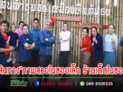 (มีคลิป)เทศบาลเมืองแพร่เปิดเส้นทางตำนานศิลป์ “ภาพสวยในซอยเล็ก ร้านเด็ดในซอยลับ”