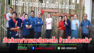 (มีคลิป)เทศบาลเมืองแพร่เปิดเส้นทางตำนานศิลป์ “ภาพสวยในซอยเล็ก ร้านเด็ดในซอยลับ”