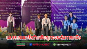 นร.รร.เทพนารีคว้ารางวัลชนะเลิศเหรียญทองการศึกษาเอกชนระดับภาคเหนือ