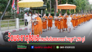 คณะสงฆ์ภาคเหนือร่วมกับจ.แพร่และคณะ จัดเดินธรรมยาตรา “มาฆบูชา” 1,250 รูป/คน ประกาศธรรมนูญสุขภาวะพระสงฆ์ล้านนา วันที่ 18 ก.พ.57