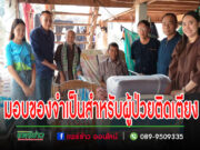 อบต.ร่องกาศ ร่วมกันสมทบทุนจัดซื้อเครื่องอุปโภค บริโภคและสิ่งของที่จำเป็นสำหรับผู้ป่วยติดเตียง