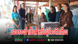 อบต.ร่องกาศ ร่วมกันสมทบทุนจัดซื้อเครื่องอุปโภค บริโภคและสิ่งของที่จำเป็นสำหรับผู้ป่วยติดเตียง