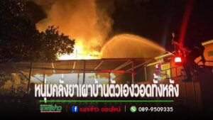 (มีคลิป)หนุ่มคลั่งเผาบ้านตัวเองแถมนั่งดูบ้านถูกไฟไหม้ถ่ายคลิปไลฟ์สดให้เพื่อนดูอย่างชอบอกชอบใจ