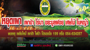 อบต.นาจักรขอความร่วมมือประชาชนและเกษตรกร ร่วมรณรงค์งดการเผาในช่วงวิกฤตหมอกควันตามประกาศจังหวัดแพร่