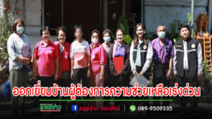 เทศบาลเมืองแพร่ ร่วมกับสำนักงานพัฒนาสังคมและความมั่นคงของมนุษย์จ.แพร่ เร่งลงพื้นที่ตรวจเยี่ยมบ้านผู้ประสบปัญหาทางสังคมที่ต้องการความช่วยเหลือเร่งด่วน