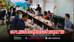 อบจ.แพร่ ประชุม การจัดทำโครงการกิจกรรม มหกรรมสร้างสุขภาพ เครือข่าย สุขภาพภาคประชาชน จังหวัดแพร่