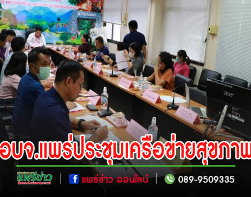 อบจ.แพร่ ประชุม การจัดทำโครงการกิจกรรม มหกรรมสร้างสุขภาพ เครือข่าย สุขภาพภาคประชาชน จังหวัดแพร่