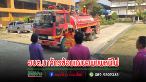 งานป้องกันและบรรเทาสาธารณภัยตำบลนาจักรซ้อมแผนอพยพหนีไฟ