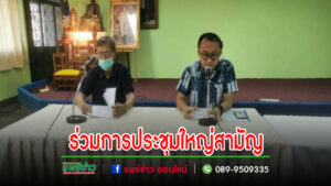เทศบาลเมืองแพร่ เข้าร่วมการประชุมใหญ่สามัญประจำปี
