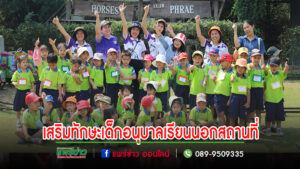 อบต.ร่องกาศ ส่งเสริมกิจกรรมการเรียนรู้นอกสถานที่นักเรียนในช่วงปฐมวัย