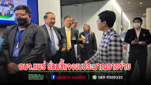 อบจ.แพร่ ร่วมประชุมการชี้แจงงบประมาณรายจ่าย ประจำปีงบประมาณ พ.ศ. 2567 ขององค์กรปกครองส่วนท้องถิ่น