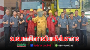 ทม.แพร่ จัดอบรมพัฒนาประสิทธิภาพบุคลากรงานป้องกันและบรรเทาสาธารณภัย เทคนิคการดับเพลิงในอาคาร