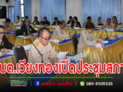 อบต.เวียงทองเปิดประชุมสภาฯพิจารณาอนุมัติเปลี่ยนแปลงงบลงทุน หมวดที่ดินและสิ่งก่อสร้าง