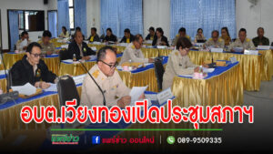 อบต.เวียงทองเปิดประชุมสภาฯพิจารณาอนุมัติเปลี่ยนแปลงงบลงทุน หมวดที่ดินและสิ่งก่อสร้าง