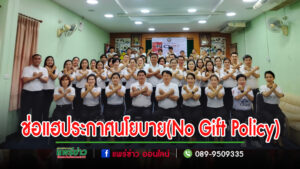 เทศบาลตำบลช่อแฮประกาศนโยบายไม่รับของขวัญและของกำนัลทุกชนิดจากการปฏิบัติหน้าที่ (No Gift Policy)