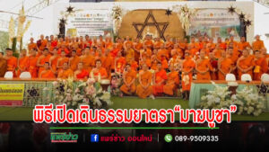 พิธีเปิดเดินธรรมยาตรา“มาฆบูชา”คณะสงฆ์ภาคเหนือและลงนามขับเคลื่อนธรรมนูญสุขภาวะพระสงฆ์ล้านนา
