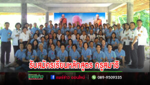 สถาบันพลังจิตตานุภาพ สาขา 12 บ้านเหมืองหม้อ เปิดรับสมัครเรียนหลักสูตร ครูสมาธิ รุ่นที่ 51“เอกปญญาสโม”วิริยะชัย