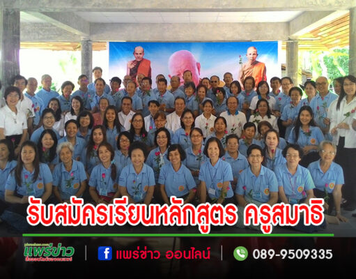 สถาบันพลังจิตตานุภาพ สาขา 12 บ้านเหมืองหม้อ เปิดรับสมัครเรียนหลักสูตร ครูสมาธิ รุ่นที่ 51“เอกปญญาสโม”วิริยะชัย