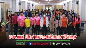 อบจ.แพร่ เปิดโครงการค่ายเยาวชนรักภาษาอังกฤษ (English Camp)