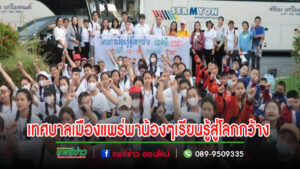 เทศบาลเมืองแพร่ จัดโครงการเรียนรู้สู่โลกกว้าง ประจำปีงบประมาณ พ.ศ. 2567
