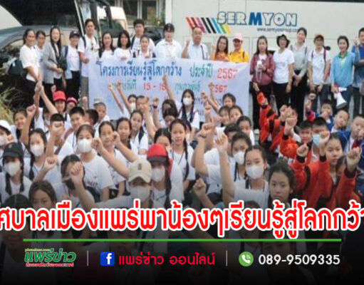 เทศบาลเมืองแพร่ จัดโครงการเรียนรู้สู่โลกกว้าง ประจำปีงบประมาณ พ.ศ. 2567