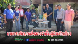นายกสมคิดฯลงพื้นที่มอบเครื่องอุปโภค บริโภคและสิ่งของที่จำเป็นสำหรับผู้ป่วยติดเตียง