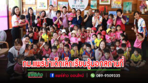 เทศบาลเมืองแพร่ จัดโครงการศึกษาเรียนรู้นอกสถานที่ (Outdoor Education) ของศูนย์พัฒนาเด็กเล็กในสังกัดฯ