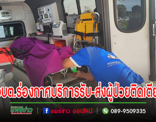 หน่วยบริการ EMR รถกู้ชีพกู้ภัย องค์การบริหารส่วนตำบลร่องกาศ ให้บริการ รับ-ส่ง ผู้ป่วยติดเตียง