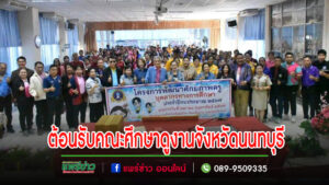 เทศบาลเมืองแพร่ ให้การต้อนรับคณะศึกษาดูงานจากเทศบาลตำบลปลายบาง จังหวัดนนทบุรี