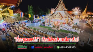 จ.แพร่ประกาศแล้วชุมชนต้นแบบ เที่ยวชุมชนยลวิถีปี 67 ได้วัดสูงเม่น ซึ่งมีประเพณีตากธัมม์ ตานข้าวใหม่ หิงไฟพระเจ้า 1 เดียวในโลก