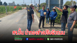 อบจ.แพร่มอบสจ.ปื้น นำกองช่างลุยปรับผิวทางถนนชาวบ้าน 4 ตำบลจะได้ปลอดภัย
